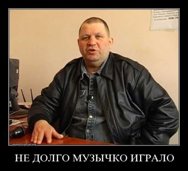 Не долго Музычко играло