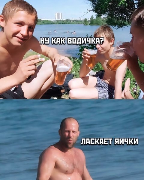 Ну как водичка
