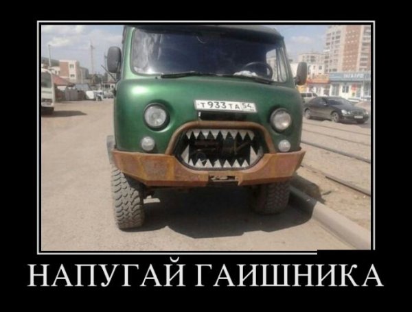 Напугай гаишника