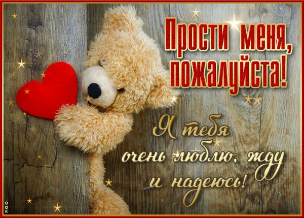 Прости меня