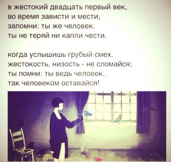 Человеком оставайся