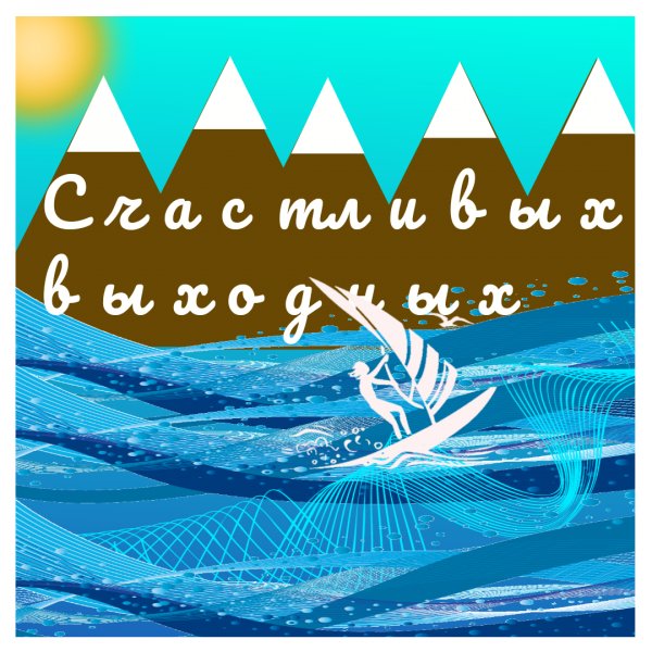 Счастливых выходных