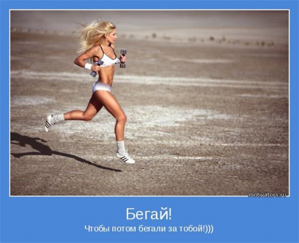 Бегай!