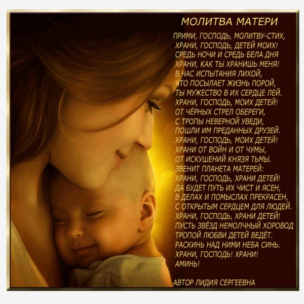 МОЛИТВА МАТЕРИ
