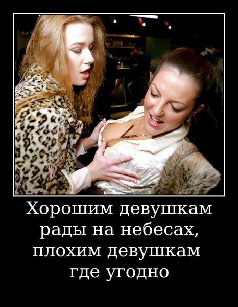 О плохих девочках