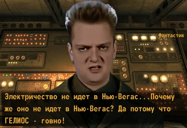 Fallout-New-Vegas-Fallout-Александр-Пушной-юмор-6139250