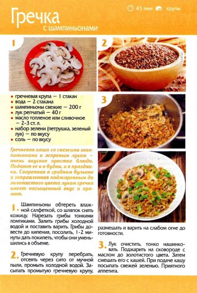 Гречка с шампиньонами