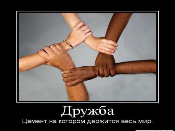 Дружба
