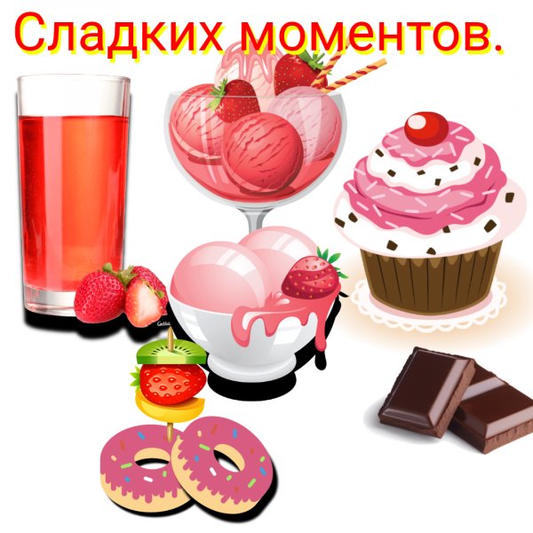 Сладких моментов