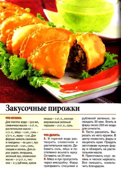 Закусочные пирожки