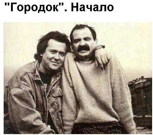 Городок