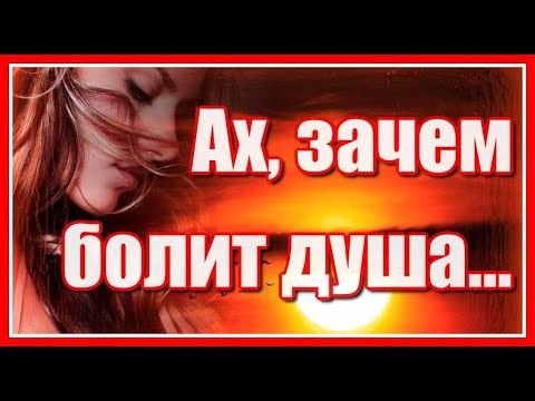 Болит душа