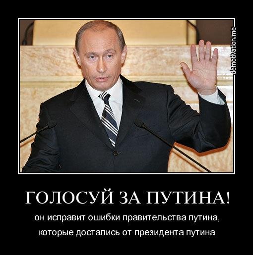 За Путина! За стабильность!