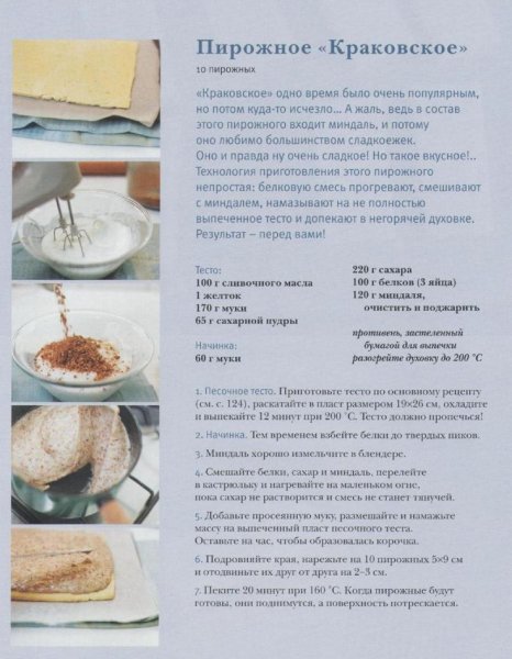 Пирожное "Краковское"