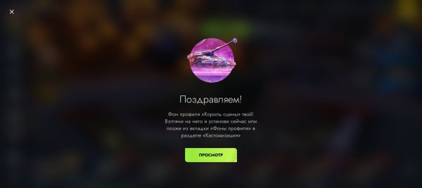Открыл Фон профиля, Король Сцены, Tanks BLitz
