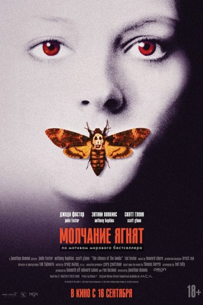 Молчание ягнят (1991)