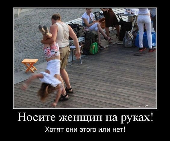 Носите женщин