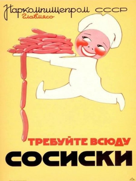 Советский рекламный плакат Требуйте всюду сосиски1937г