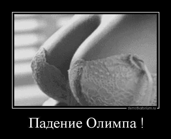 padenie olimpa
