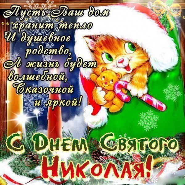 l 9492-otkritki-Otkritka-kartinka-den-sv-Nikolaya-otkritka-s-