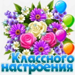классного настроения
