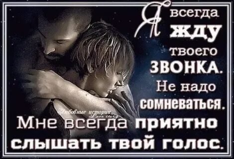 Я всегда жду...