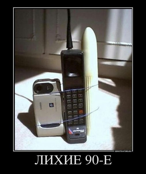 90-е