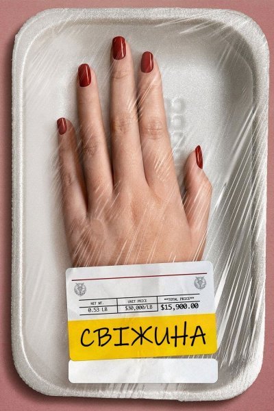 Свіжина 2022