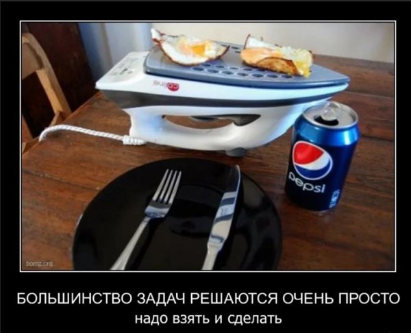 И сделать