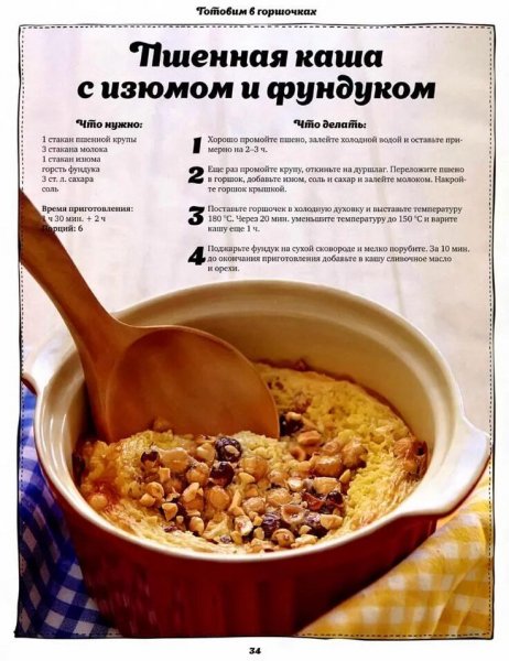 Пшённая каша с изюмом и фундуком