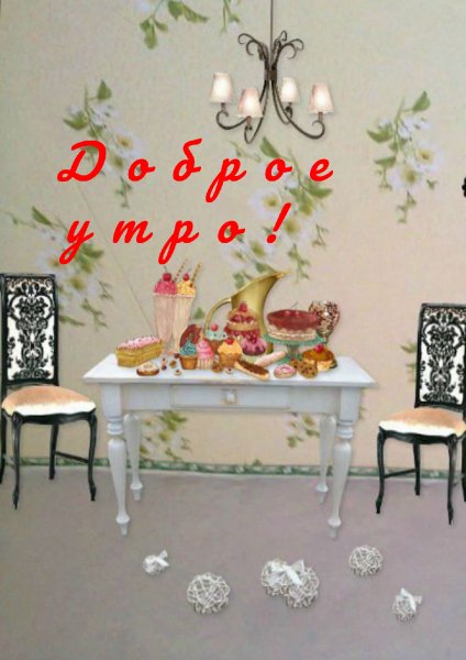 Доброе утро