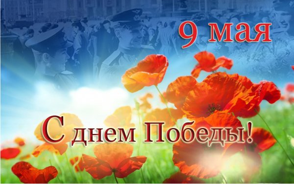 9 Мая