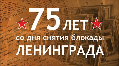 блокада Ленинграда