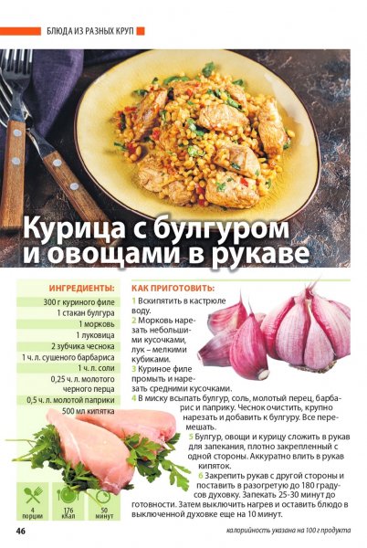 Курица с булгуром и овощами в рукаве