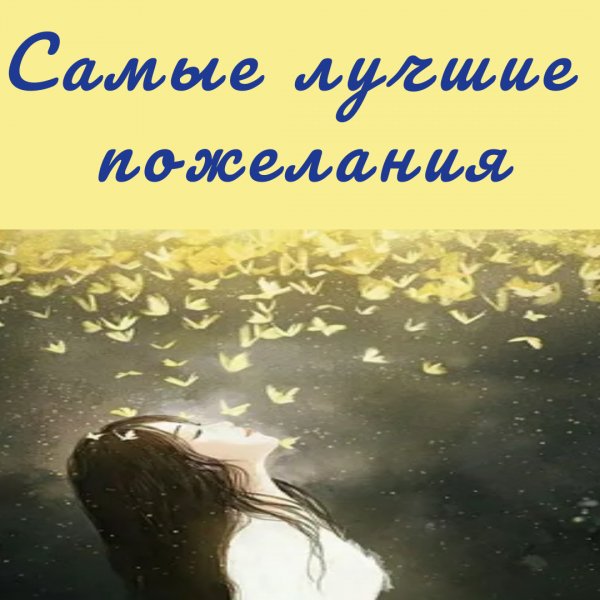 Самые лучшие пожелания