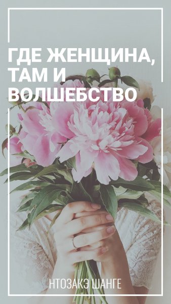 Где женщина там волшебство