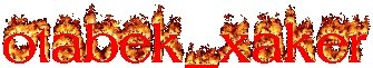 Хакер