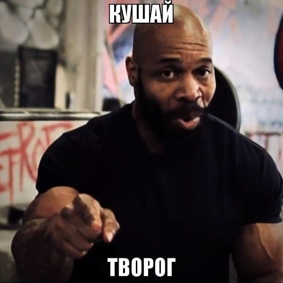 Кушай творог