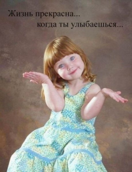 Улыбайся
