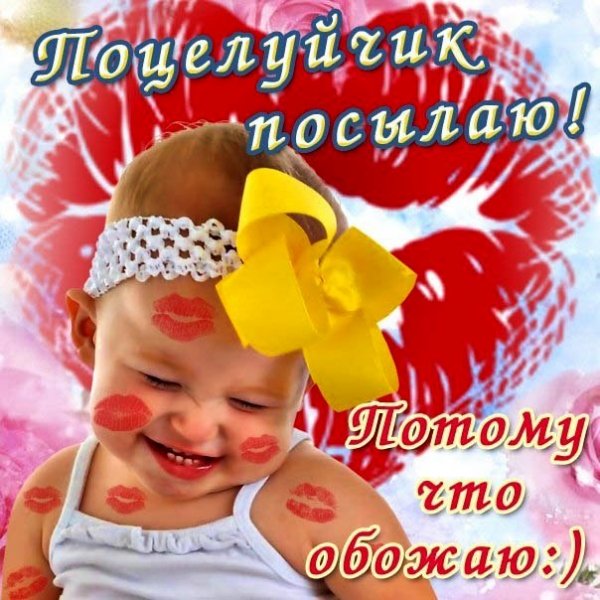 поцелуйчик