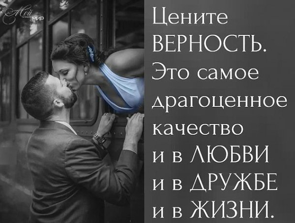 Верность