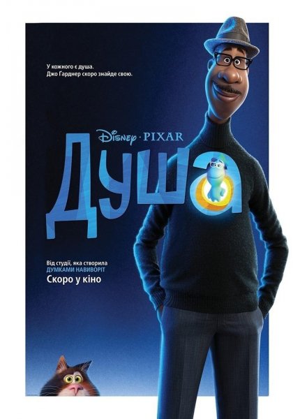Душа 2020