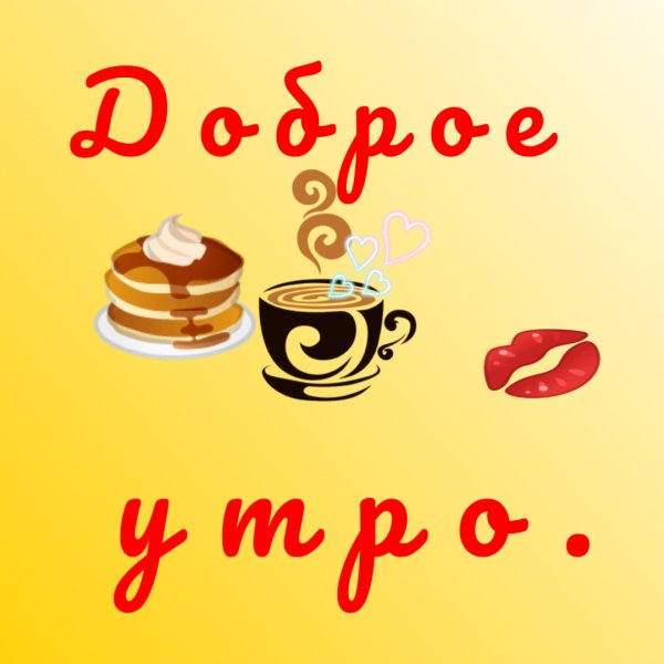 Доброе утро