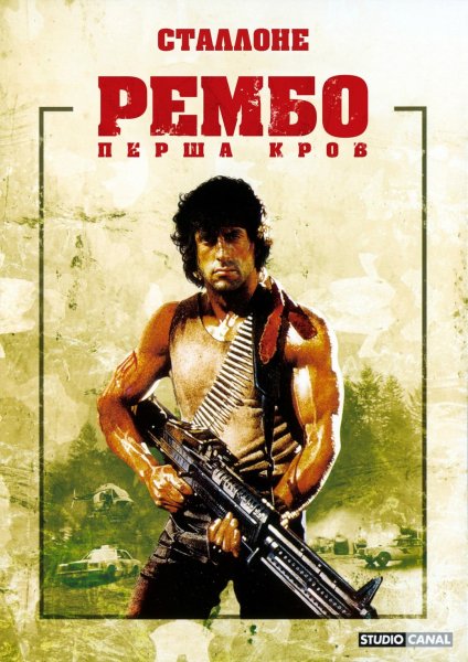 Рембо: Перша кров 1982
