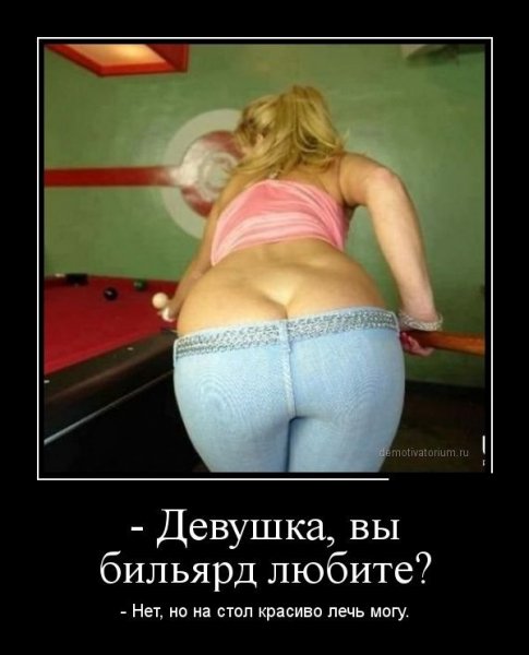 Девушка, вы бильярд любите