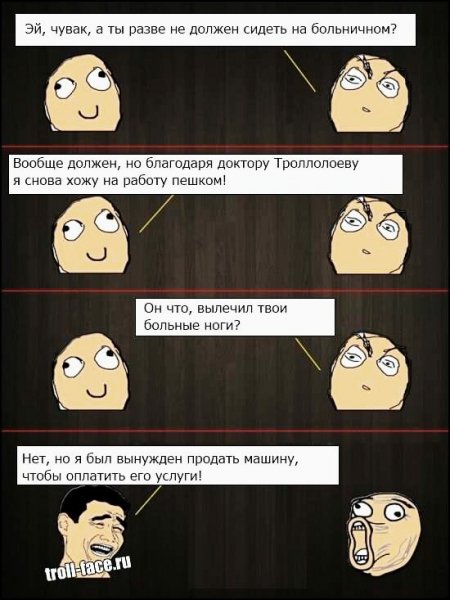 Доктор Троллолоев лучший в мире!