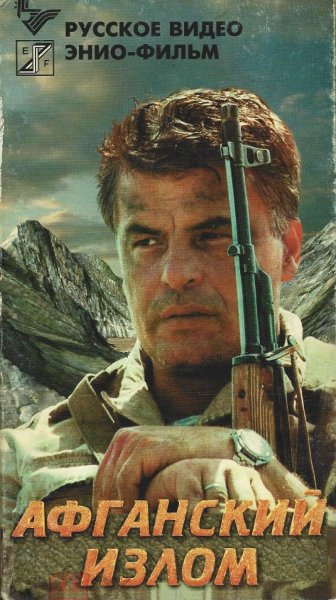 Афганский излом (1991)