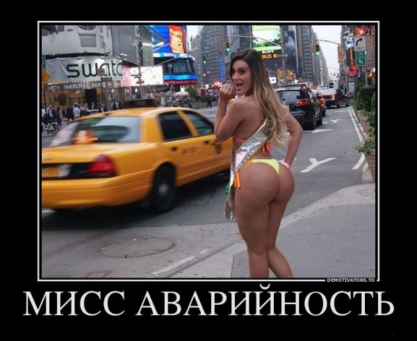Мисс аварийность