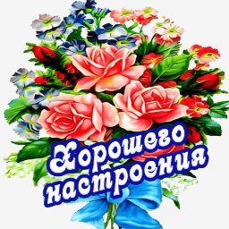 хорошего настроения