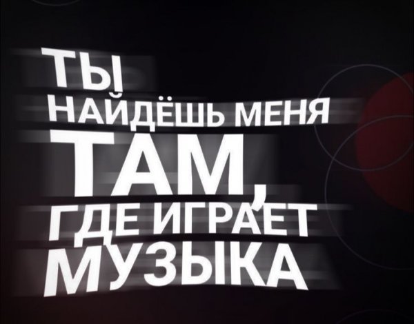 Музыка